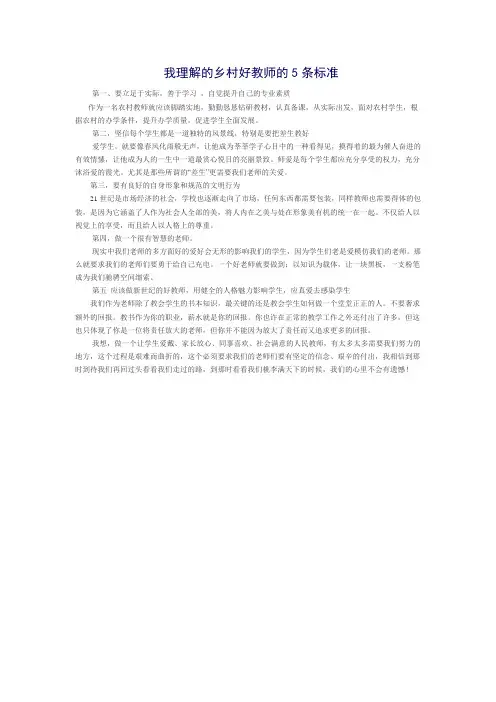 我理解的乡村好教师的5条标准