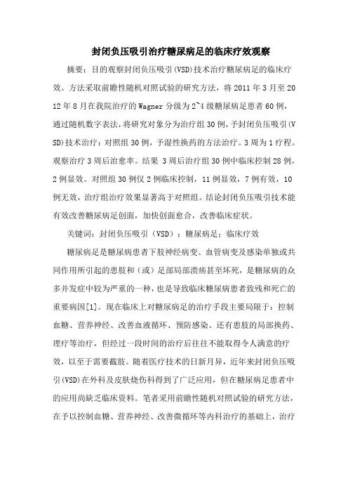 封闭负压吸引治疗糖尿病足的临床疗效观察 