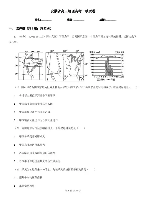 安徽省高三地理高考一模试卷