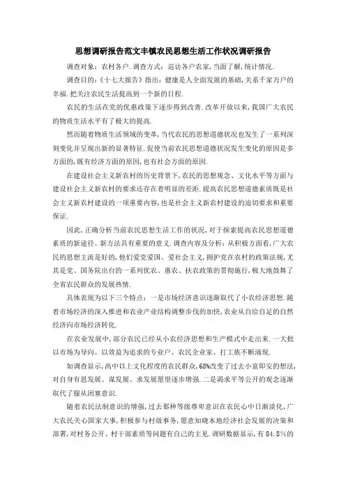 思想调研报告范文 丰镇农民思想生活工作状况调研报告 