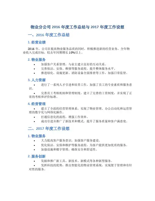 物业分公司2016年度工作总结与2017年度工作设想