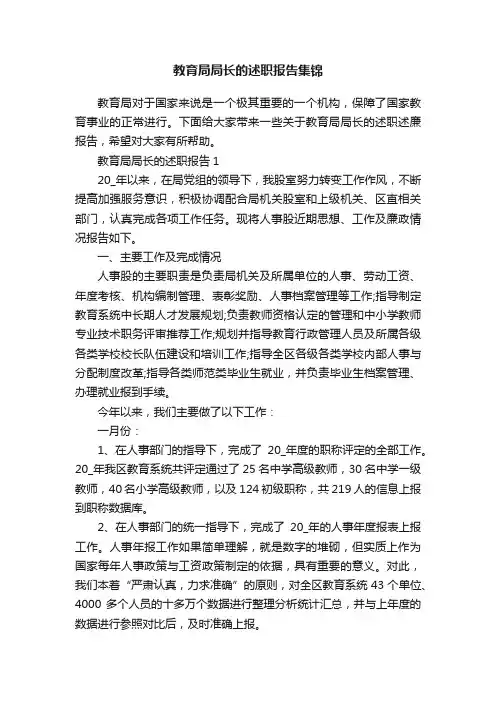 教育局局长的述职报告集锦