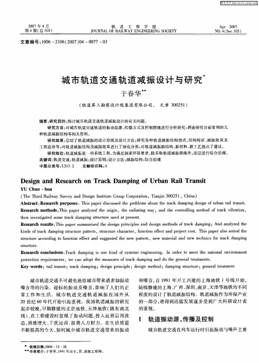 城市轨道交通轨道减振设计与研究