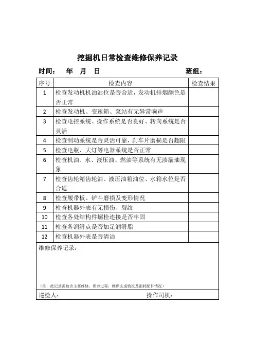 挖掘机日常检查维修保养记录 (1)