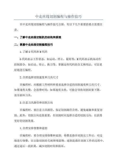 中走丝线切割编程与操作技巧