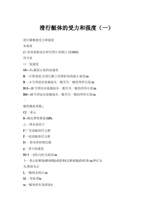 滑行艇体的受力和强度（一）