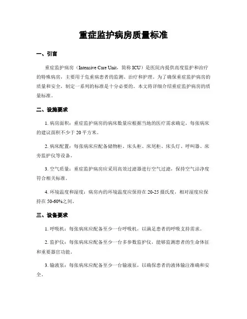 重症监护病房质量标准