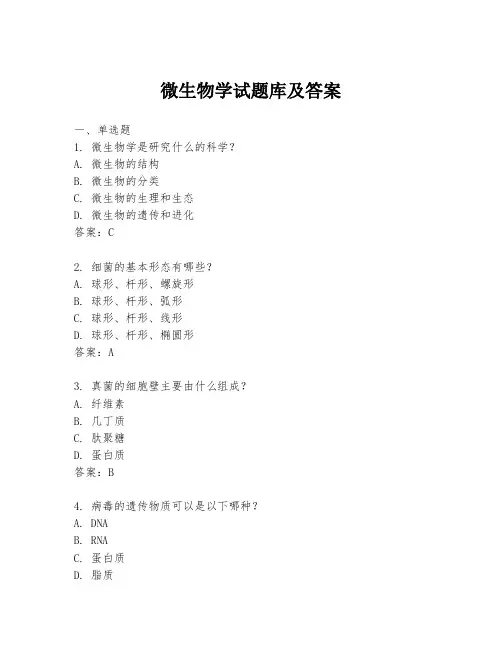 微生物学试题库及答案