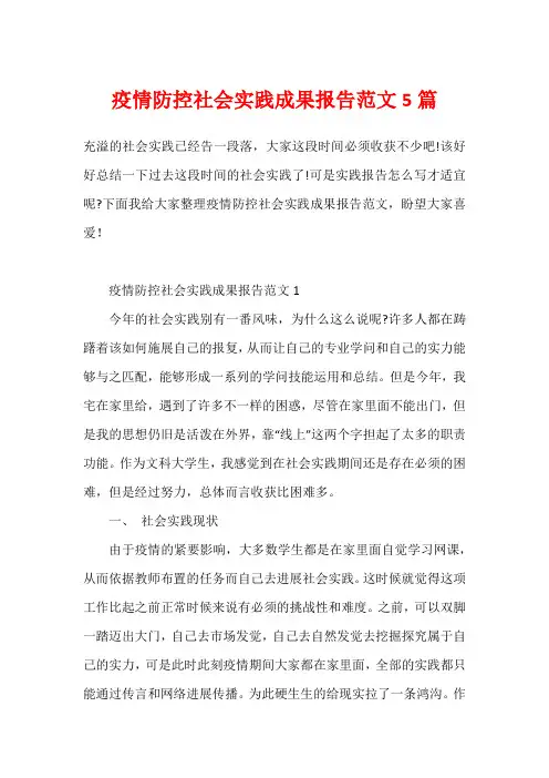 疫情防控社会实践成果报告范文5篇