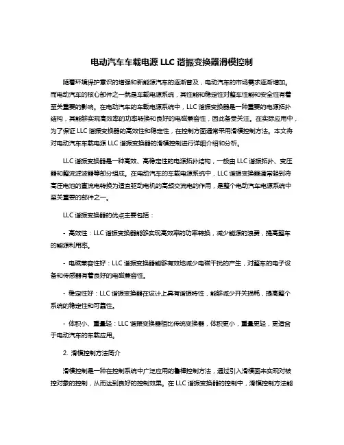 电动汽车车载电源LLC谐振变换器滑模控制