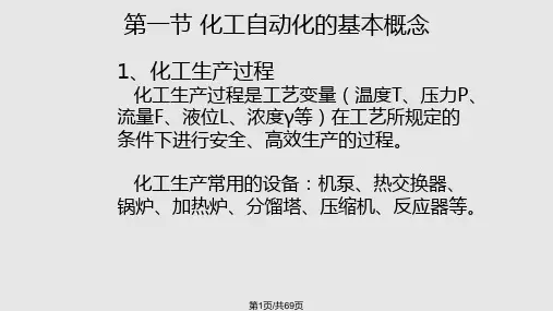 化工自动化基础PPT课件