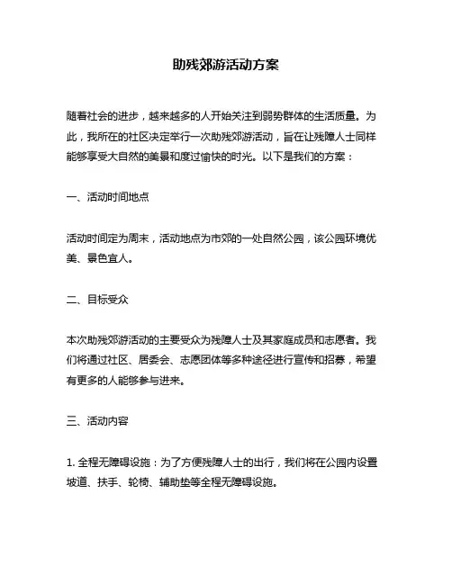 助残郊游活动方案