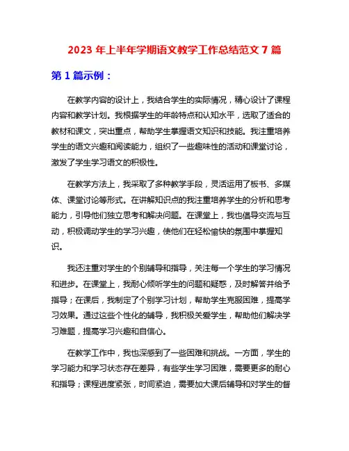 2023年上半年学期语文教学工作总结范文7篇