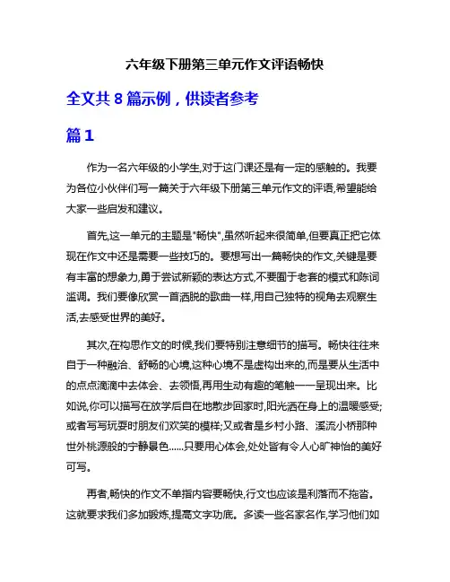 六年级下册第三单元作文评语畅快