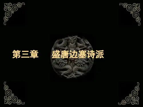 盛唐边塞诗派