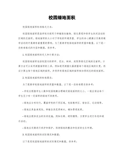 校园绿地面积