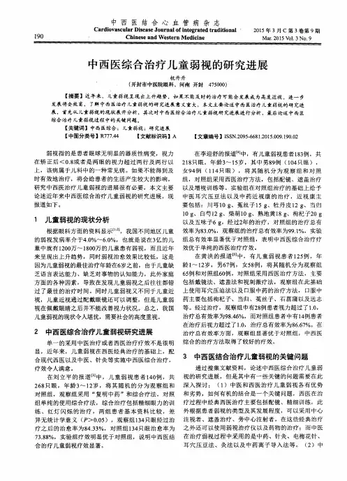 中西医综合治疗儿童弱视的研究进展