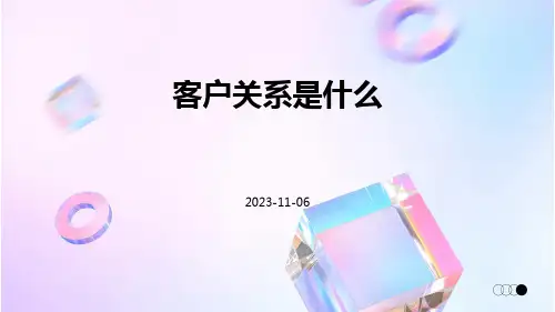 客户关系是什么