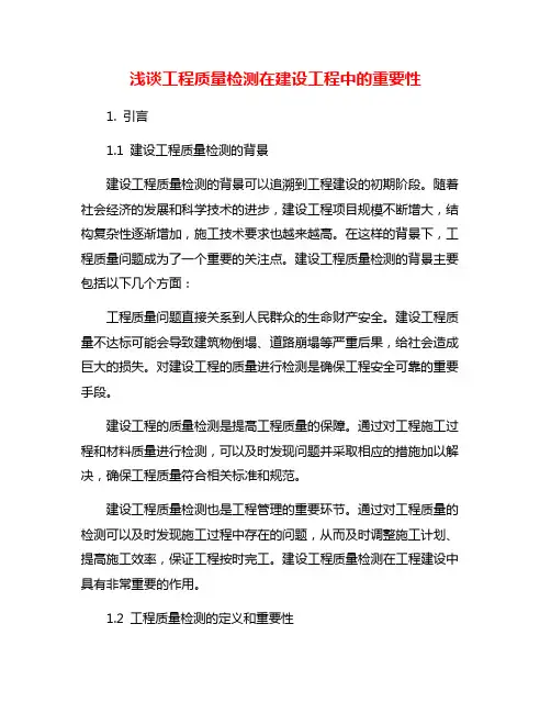 浅谈工程质量检测在建设工程中的重要性