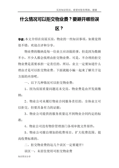 什么情况可以拒交物业费？要避开哪些误区？