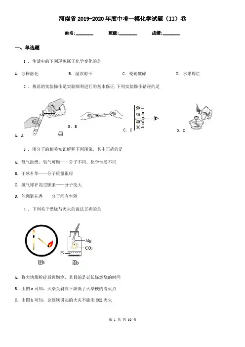河南省2019-2020年度中考一模化学试题(II)卷