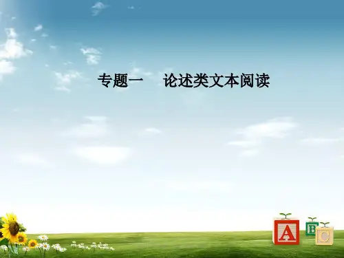 高考语文第二轮复习第一部分专题一论述类文本阅读自学案课件-2019
