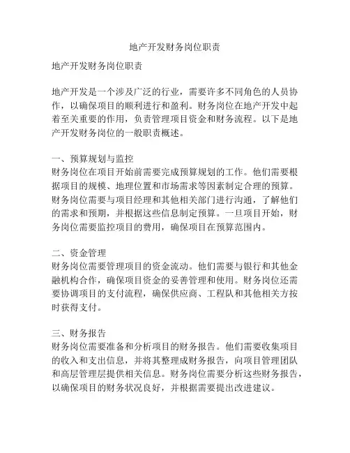地产开发财务岗位职责