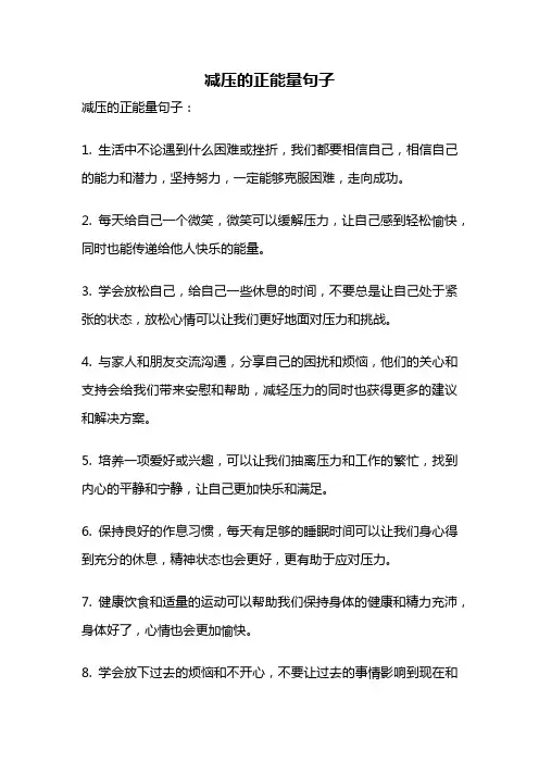 减压的正能量句子