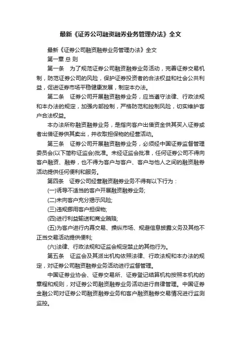 最新《证券公司融资融券业务管理办法》全文