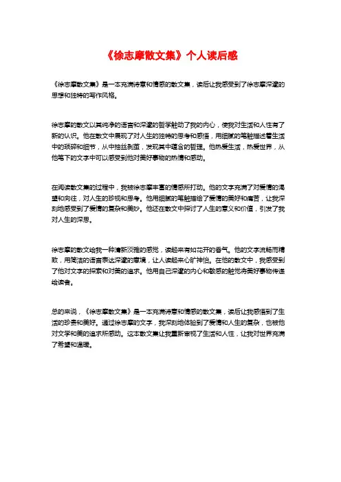 《徐志摩散文集》个人读后感