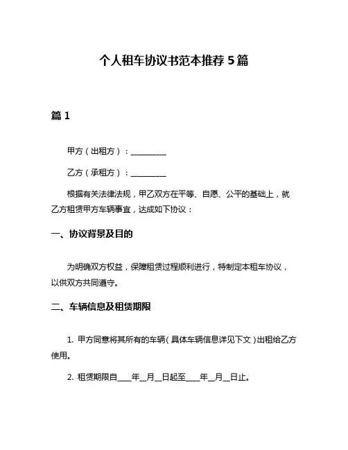 个人租车协议书范本推荐5篇