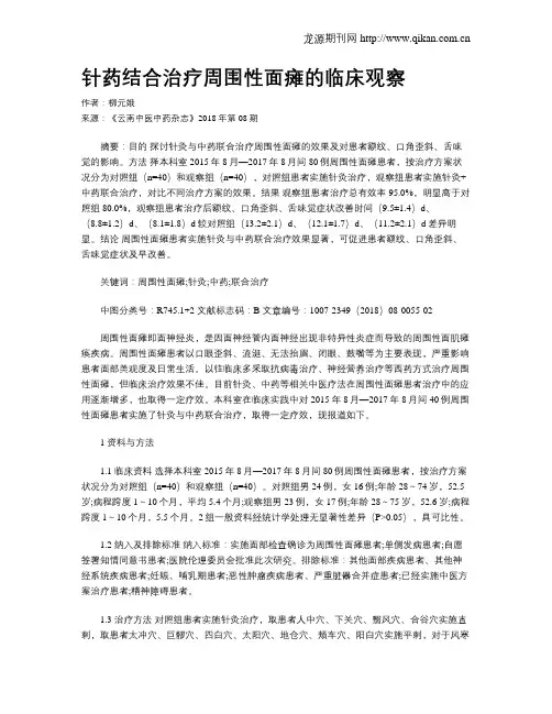 针药结合治疗周围性面瘫的临床观察
