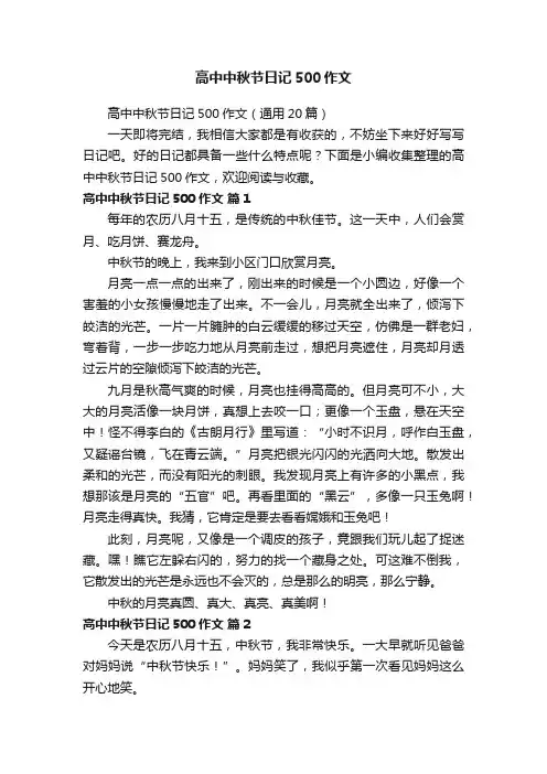 高中中秋节日记500作文（通用20篇）