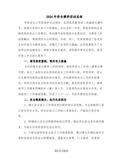 2024年安全演讲活动总结（3篇）