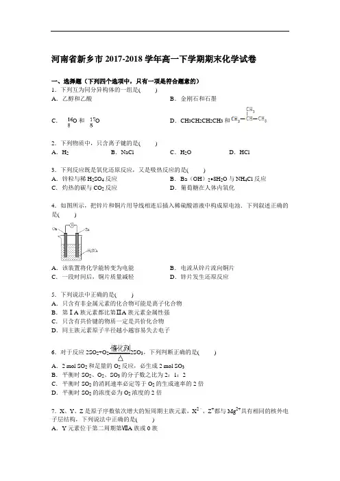 河南省新乡市2017-2018学年高一下学期期末化学试卷 Word版含解析