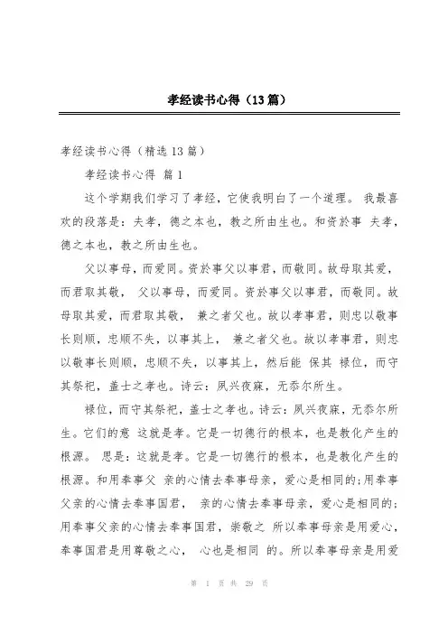 孝经读书心得(13篇)