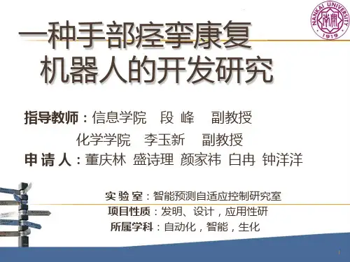 一种手部痉挛康复机器人的开发与研究PPT课件