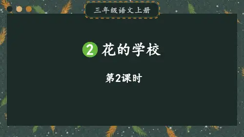部编版三年级语文上册《花的学校》PPT课件(第2课时)