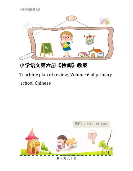 小学语文第六册《检阅》教案