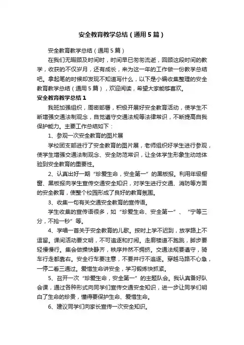 安全教育教学总结（通用5篇）