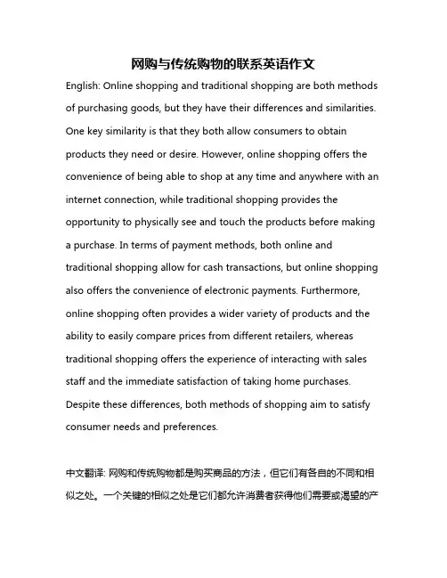 网购与传统购物的联系英语作文