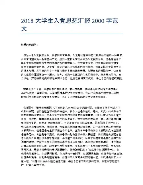 2018大学生入党思想汇报2000字范文