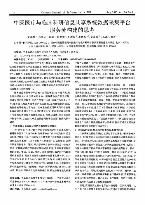 中医医疗与临床科研信息共享系统数据采集平台服务流构建的思考