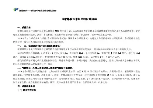 国家爆裂玉米组品种区域试验
