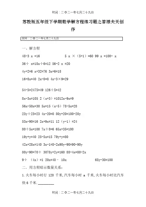 苏教版五年级下学期数学解方程练习题