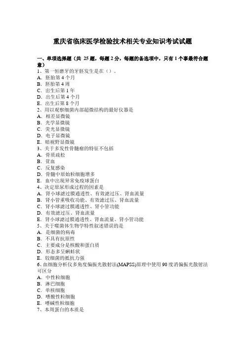 重庆省临床医学检验技术相关专业知识考试试题