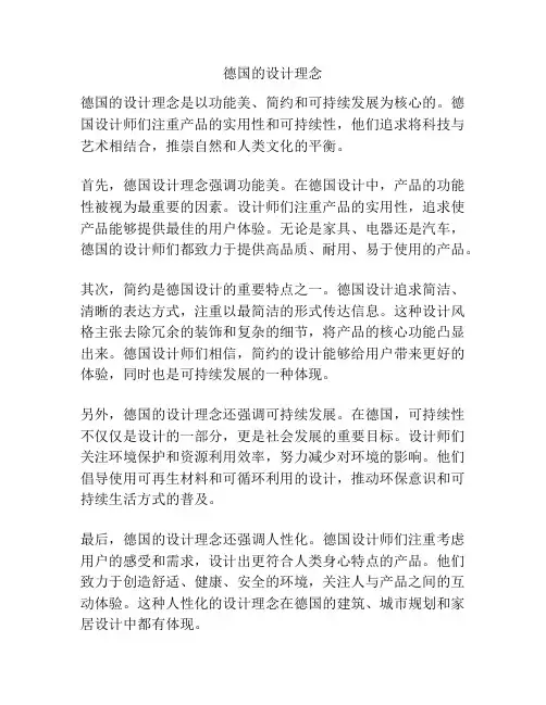 德国的设计理念