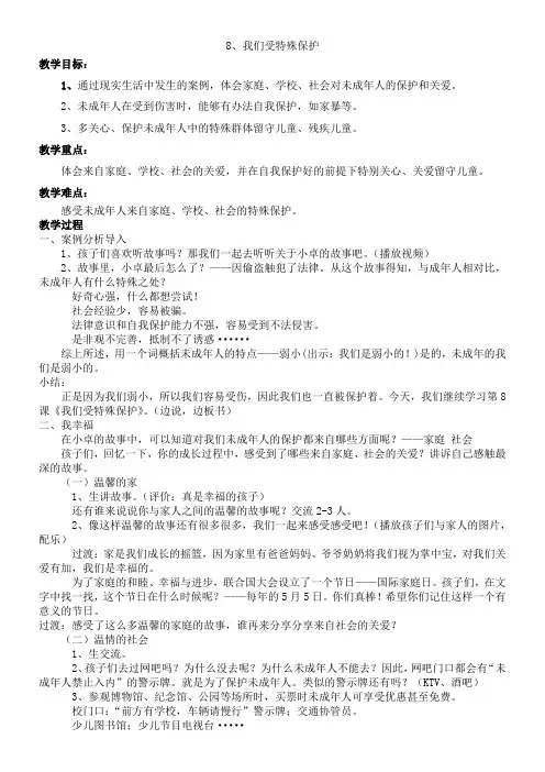 小学道德与法治人教六年级上册(统编)第四单元法律保护我们健康成长-8、我们受特殊保护