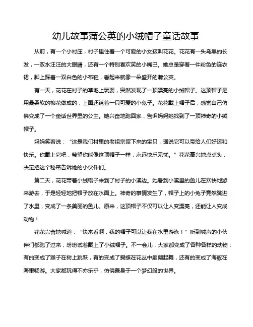 幼儿故事蒲公英的小绒帽子童话故事