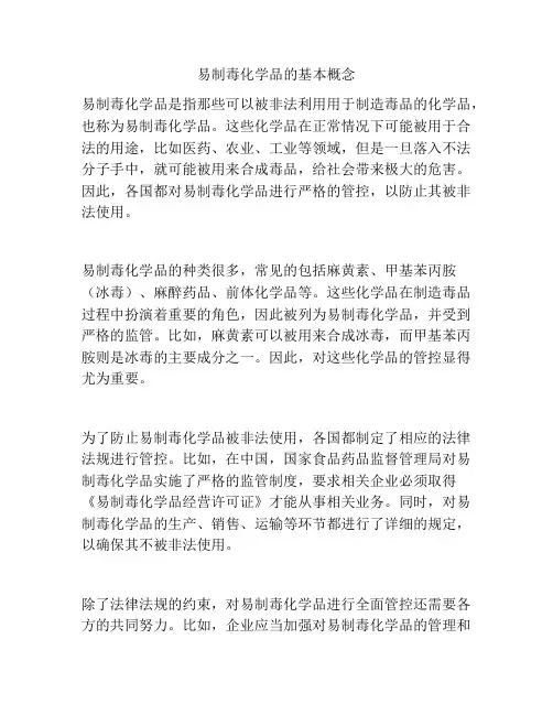 易制毒化学品的基本概念